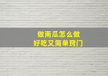 做南瓜怎么做好吃又简单窍门