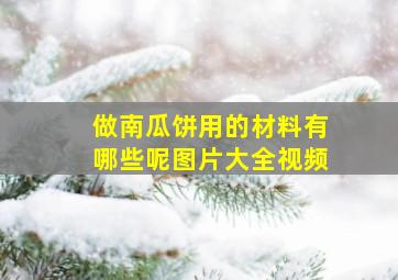 做南瓜饼用的材料有哪些呢图片大全视频