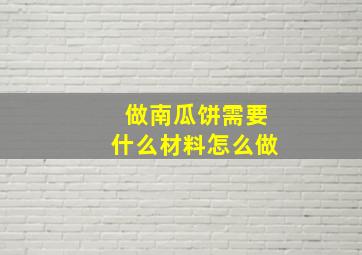 做南瓜饼需要什么材料怎么做