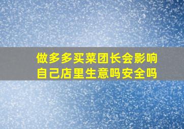 做多多买菜团长会影响自己店里生意吗安全吗