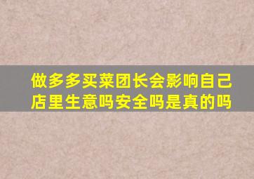 做多多买菜团长会影响自己店里生意吗安全吗是真的吗