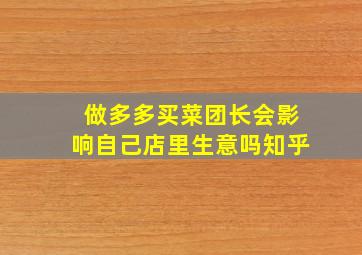 做多多买菜团长会影响自己店里生意吗知乎