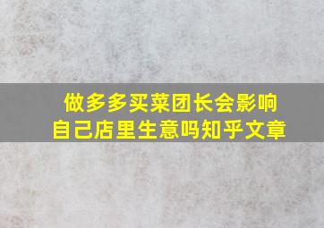 做多多买菜团长会影响自己店里生意吗知乎文章