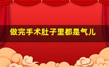 做完手术肚子里都是气儿