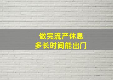 做完流产休息多长时间能出门