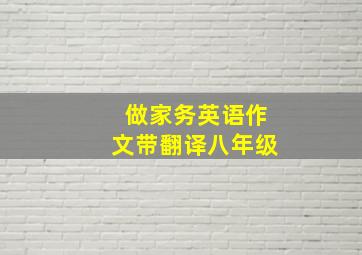 做家务英语作文带翻译八年级