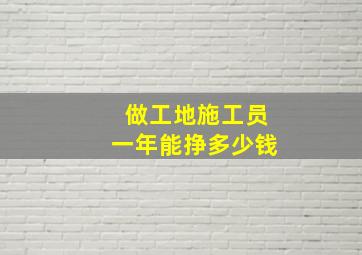 做工地施工员一年能挣多少钱