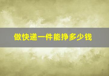 做快递一件能挣多少钱