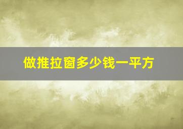 做推拉窗多少钱一平方