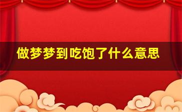 做梦梦到吃饱了什么意思