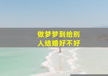 做梦梦到给别人结婚好不好