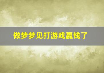 做梦梦见打游戏赢钱了