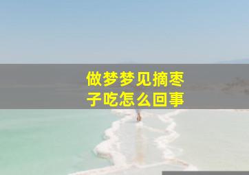 做梦梦见摘枣子吃怎么回事