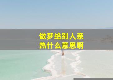 做梦给别人亲热什么意思啊