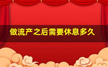 做流产之后需要休息多久