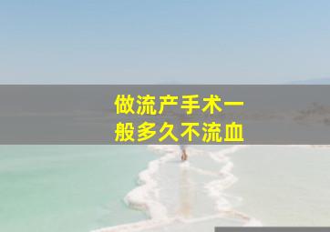 做流产手术一般多久不流血