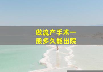 做流产手术一般多久能出院