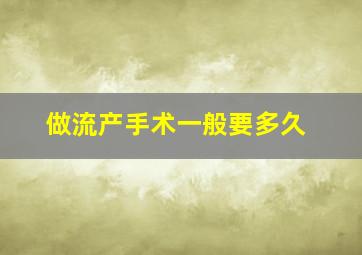 做流产手术一般要多久