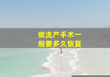 做流产手术一般要多久恢复