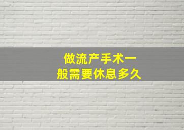 做流产手术一般需要休息多久