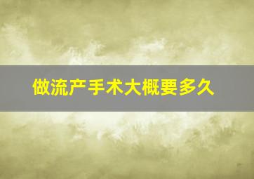 做流产手术大概要多久