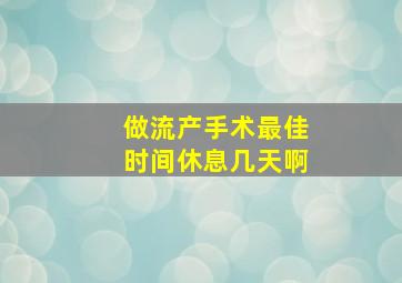 做流产手术最佳时间休息几天啊