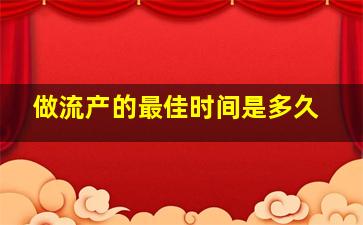 做流产的最佳时间是多久