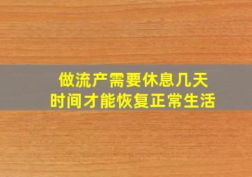 做流产需要休息几天时间才能恢复正常生活