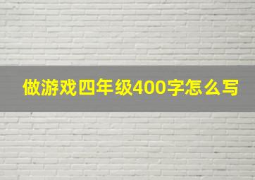 做游戏四年级400字怎么写