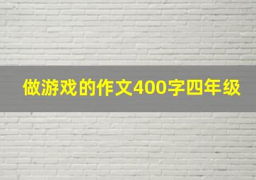 做游戏的作文400字四年级