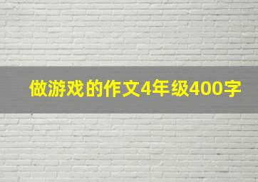 做游戏的作文4年级400字