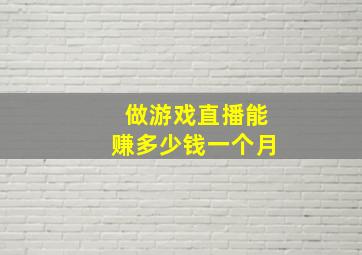 做游戏直播能赚多少钱一个月