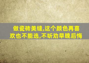 做瓷砖美缝,这个颜色再喜欢也不能选,不听劝早晚后悔