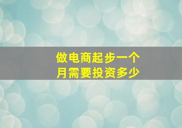 做电商起步一个月需要投资多少