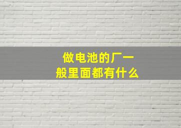 做电池的厂一般里面都有什么