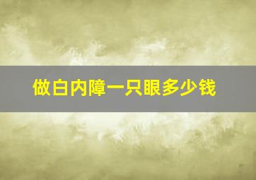 做白内障一只眼多少钱