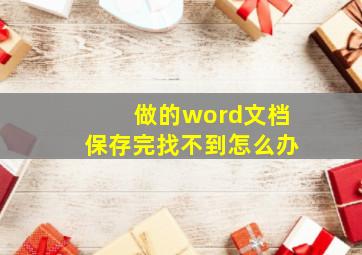 做的word文档保存完找不到怎么办