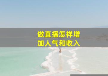 做直播怎样增加人气和收入