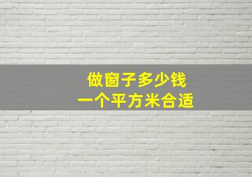 做窗子多少钱一个平方米合适