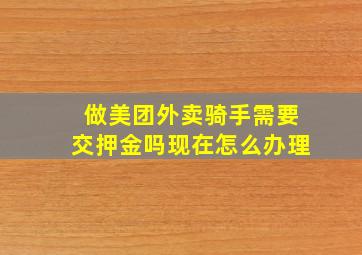 做美团外卖骑手需要交押金吗现在怎么办理