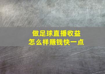 做足球直播收益怎么样赚钱快一点