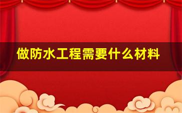 做防水工程需要什么材料