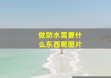 做防水需要什么东西呢图片