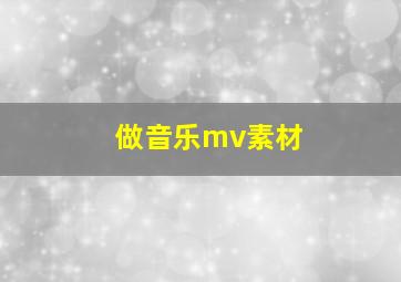 做音乐mv素材