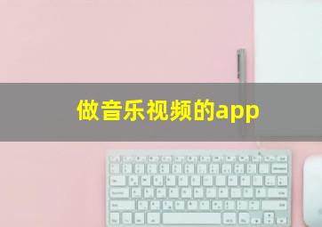 做音乐视频的app