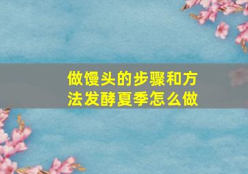 做馒头的步骤和方法发酵夏季怎么做