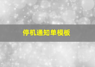 停机通知单模板