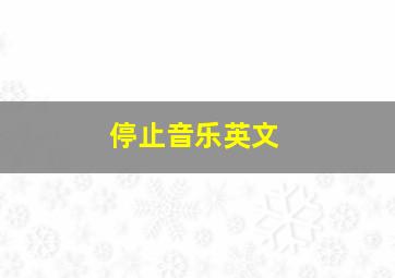 停止音乐英文