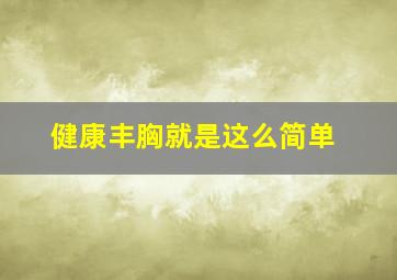 健康丰胸就是这么简单