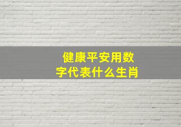 健康平安用数字代表什么生肖